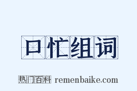 口忙组词是什么意思的图片